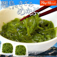 めかぶ 離島のきざみめかぶ 70g×10パック 伊勢志摩の離島で水揚げされためかぶ 送料無料 メカブ 海藻 湯…