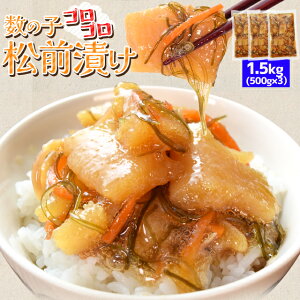 数の子 松前漬け 1.5kg(500g×3袋) 本チャン 数の子コロコロ お買い得品 冷凍 送料無料 プレゼント ギフト