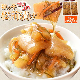 数の子 松前漬け 1kg（500g×2袋） 本チャン 数の子コロコロ お買い得品 冷凍 送料無料 プレゼント ギフト