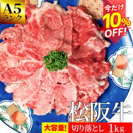 松阪牛 切り落とし メガ盛り 1kg A5ランク厳選 牛肉 和牛 送料無料 －産地証明書付－ 松阪肉を厳選 父の…