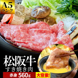 松阪牛 すき焼き肉560g A5ランク厳選 和牛 牛肉 送料無料 -産地証明書付-松阪肉の中でも、脂っぽくなく旨味の強い赤身のすき焼き肉 母の日 ギフト あす楽対応 松坂牛 松坂肉