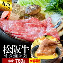 松阪牛 すき焼き肉760g A5ランク厳選 和牛 牛肉 送料無料 −産地証明書付−松阪肉の中でも、脂っぽくなく旨味の強い赤…