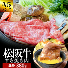 松阪牛 すき焼き肉380g A5ランク厳選 和牛 牛肉 送料無料 −産地証明書付−松阪肉の中でも、脂っぽくなく旨味の強い赤身のすき焼き肉 母の日 ギフト あす楽対応 松坂牛 松坂肉