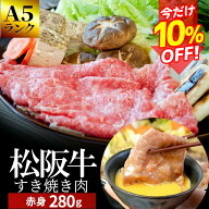 松阪牛 すき焼き肉280g A5ランク厳選 和牛 牛肉 送料無料 -産地証明書付-松阪肉の中でも、脂っぽくなく旨…