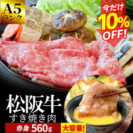 松阪牛 すき焼き肉560g A5ランク厳選 和牛 牛肉 送料無料 -産地証明書付-松阪肉の中でも、脂っぽくなく旨…