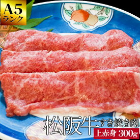 松阪牛 上すき焼き肉300g A5ランク厳選 牛肉 和牛 送料無料 －産地証明書付－松阪肉の良質な赤身肉を厳選 プレゼント ギフト 松坂牛 松坂肉