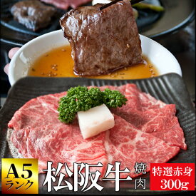 松阪牛 焼肉用 300g A5ランク厳選 和牛 牛肉 送料無料 産地証明書付 本場三重県の松阪牛専門の匠が厳選 焼肉用 牛肉 選べる包装 赤身 母の日 ギフト あす楽対応 松坂牛 松坂肉