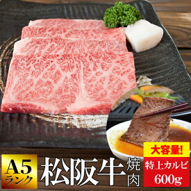 松阪牛 焼肉用 特上カルビ600g （300g×2個） A5ランク厳選 牛肉 和牛 送料無料 −産地証明書付−霜降りが綺麗でとろけるような食感と甘みと旨味の詰まった高級部位 お年賀 ギフト 松坂牛 松坂肉