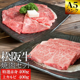 松阪牛 焼肉セット 特選赤身400g 上カルビ400g A5ランク厳選 和牛 牛肉 送料無料 −産地証明書付−松阪肉の赤身の中でも霜降りの多い部位を厳選−お歳暮などの贈り物にも— 父の日 ギフト あす楽対応 松坂牛 松坂肉