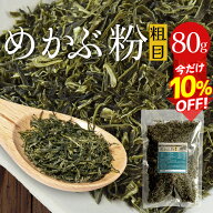 めかぶ粉 80g メール便送料無料 等級の高い良質のめかぶを厳選 粗め 海藻 国産 チャック付袋入