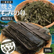 もみ海苔 100g 訳あり 三重県産 焼き海苔 上質な海苔厳選 味付なし 大容量 国産 チャック付袋入