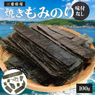 もみ海苔 100g 訳あり 三重県産 焼き海苔 上質な海苔厳選 味付なし 大容量 国産 チャック付袋入