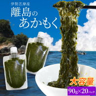 離島 あかもく チューブタイプ 90g×20パック 伊勢志摩の離島で水揚げされたアカモク 送料無料 アカモク …