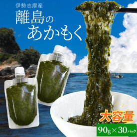 離島 あかもく チューブタイプ 90g×30パック 伊勢志摩の離島で水揚げされたアカモク 送料無料 アカモク ギバサ 小分けパック 海藻 湯通し 刻み加工済 瞬間冷凍