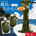 離島 あかもく チューブタイプ 90g×10パック 伊勢志摩の離島で水揚げされたアカモク 送料無料 アカモク ギバサ 小分けパック 海藻 湯通し 刻み加工済 瞬間冷凍