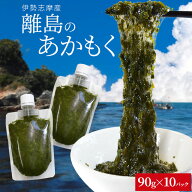 離島 あかもく チューブタイプ 90g×10パック 伊勢志摩の離島で水揚げされたアカモク 送料無料 アカモク …