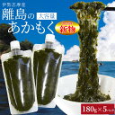 離島 あかもく お得な大容量チューブタイプ 180g×5パック 伊勢志摩の離島で水揚げされたアカモク 送料無料 アカモク ギバサ 海藻 湯通し 刻み加工済 瞬間冷凍