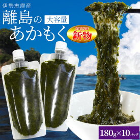 離島 あかもく お得な大容量チューブタイプ 180g×10パック 伊勢志摩の離島で水揚げされたアカモク 送料無料 アカモク ギバサ 海藻 湯通し 刻み加工済 瞬間冷凍
