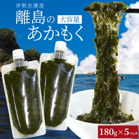 離島 あかもく お得な大容量チューブタイプ 180g×5パック 伊勢志摩の離島で水揚げされたアカモク 送料無料 アカモク ギバサ 海藻 湯通し 刻み加工済 瞬間冷凍