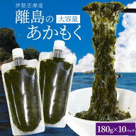 離島 あかもく お得な大容量チューブタイプ 180g×10パック 伊勢志摩の離島で水揚げされたアカモク 送料…