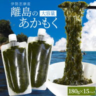 離島 あかもく お得な大容量チューブタイプ 180g×15パック 伊勢志摩の離島で水揚げされたアカモク 送料…