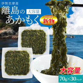 離島 あかもく 70g×30パック 伊勢志摩の離島で水揚げされたアカモク 送料無料 アカモク ギバサ 小分けパック 海藻 湯通し刻み加工済 瞬間冷凍