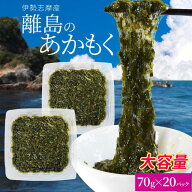 離島 あかもく 70g×20パック 伊勢志摩の離島で水揚げされたアカモク 送料無料 アカモク ギバサ 小分けパ…