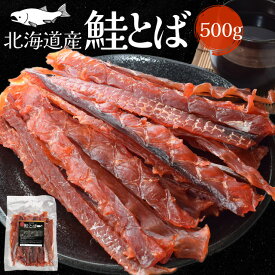 鮭とば 500g 北海道産 おつまみ 上質な身質厳選 皮なしやわらか棒とば しゃけ メール便送料無料 大容量 珍味