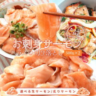 サーモン ハラス 切り落とし 刺身用 生・炙りどちらか選べる 1kg（500g×2パック）サイズ不揃い トロ 生…