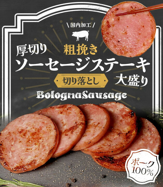 楽天市場】ソーセージ 厚切り 粗挽き ステーキ 切り落とし 1．5kg 