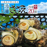 さざえ 中サイズ 20個 海鮮 バーベキュー カンカン焼き 冷凍 残暑見舞い ギフト