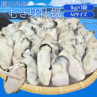牡蠣 むき身 Mサイズ 1kg 冷凍牡蠣 送料無料 瀬戸内産 瞬間冷凍
