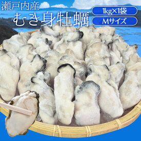牡蠣 むき身 Mサイズ 1kg 冷凍牡蠣 送料無料 瀬戸内産 瞬間冷凍