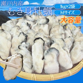 牡蠣 むき身 Mサイズ 2kg（1kg×2袋） 冷凍牡蠣 送料無料 瀬戸内産 瞬間冷凍