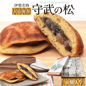 伊勢名物 伊勢土産 守武の松 10個入 藤屋窓月堂 どら焼き とら焼き 和菓子 三重県 伊勢 志摩 お土産 プレゼント ギフト