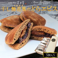 干し無花果のどらエピス 5個入り 藤屋窓月堂 どら焼き 和菓子 月と犬 ミュゼボンヴィヴァン 三重県 伊勢 …