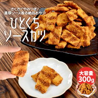 ひとくち ソースカツ 300g ミニサイズ おつまみ 駄菓子 おやつ 大容量 お得サイズ 肴 チャック付袋
