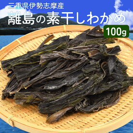 乾燥 わかめ 100g 素干し 伊勢志摩の離島で水揚げされたわかめ 伊勢志摩産 国産