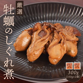 牡蠣しぐれ煮 300g（1袋150g入り×2袋） 佃煮 牡蠣 国産