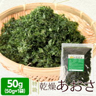 特級あおさのり50g メール便送料無料 アオサ海苔 海藻 チャック付袋入 NP