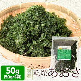 特級あおさのり50g メール便送料無料 アオサ海苔 海藻 チャック付袋入 NP