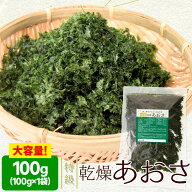 特級あおさのり 100g メール便送料無料 アオサ海苔 海藻 チャック付袋入