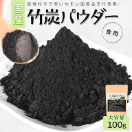 竹炭パウダー 100g 食用 粉末 国産 孟宗竹使用 食用色素 黒