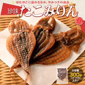たこみりん おつまみ 干したこ 300g（15～20枚入り） 大容量 お得サイズ たこ干物 珍味 肴 チャック付袋入