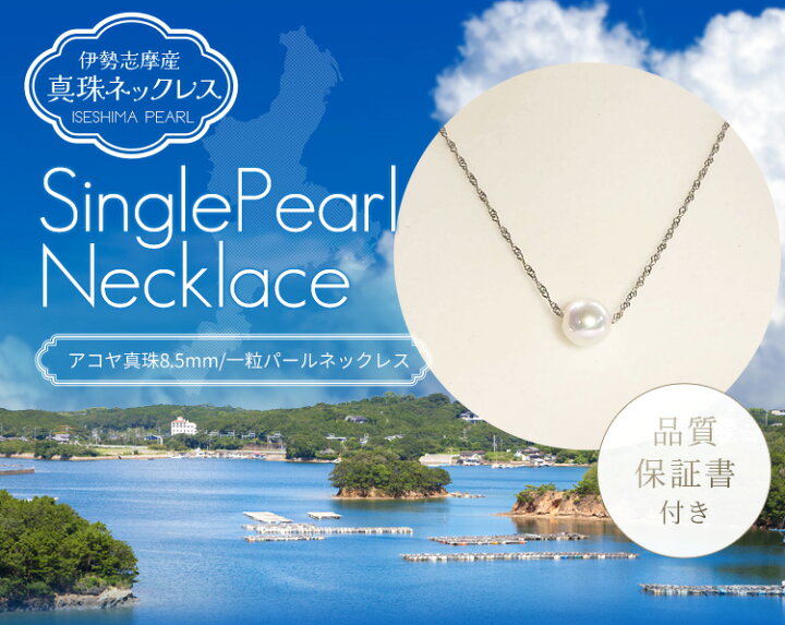 楽天市場】真珠 ネックレス 伊勢志摩産 アコヤ真珠 8．5mm珠 一粒 