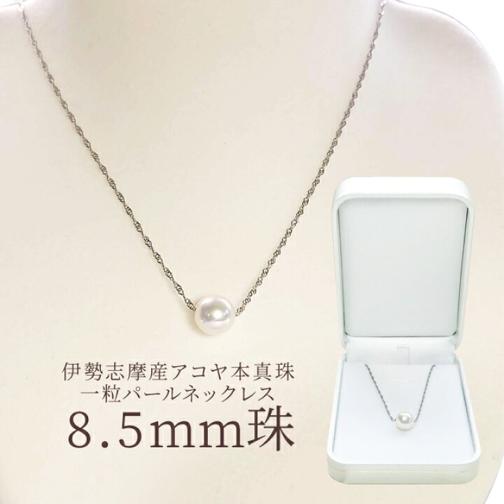 楽天市場】真珠 ネックレス 伊勢志摩産 アコヤ真珠 8．5mm珠 一粒  