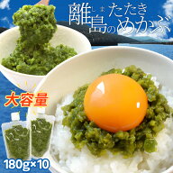 めかぶ 離島のたたきめかぶ 180g×10パック 伊勢志摩の離島で水揚げ 送料無料 メカブ 海藻 湯通し済み 瞬…