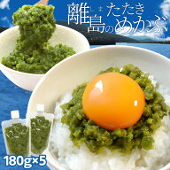 めかぶ 離島のたたきめかぶ 180g×5パック 伊勢志摩の離島で水揚げ 送料無料 メカブ 海藻 湯通し済み 瞬…