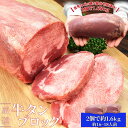 牛タン ブロック 2個 上級部位厳選 1．6kg以上 送料無料 厚切り ステーキ 焼肉 BBQ バーベキュー タン塩 タン中 タン元 お中元 ギフト
