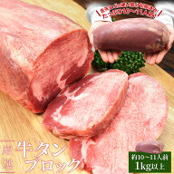牛タン ブロック 上級部位厳選 1kg以上 送料無料 厚切り ステーキ 焼肉 BBQ バーベキュー タン塩 タン中 …